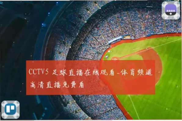 看 足球 直播 在线